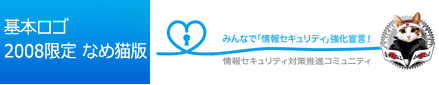 情報セキュリティをなめんなよ
